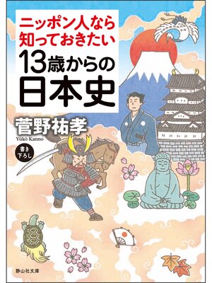 cover image of 13歳からの日本史